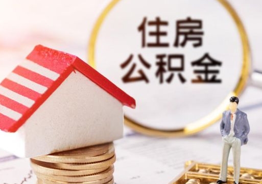 新昌离职公积金里面的钱可以取来吗（如果离职公积金能全部取出来吗）