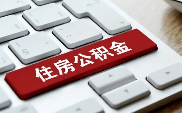 新昌离职了取公积金要多久（离职后取公积金要多久）