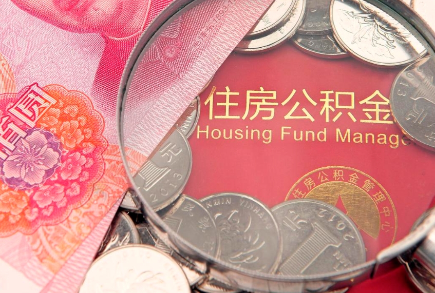 新昌怎样提住房公积金（如何提住房公积金）