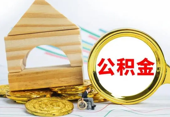 新昌离职3年公积金怎么取出来（离职三年公积金怎么取）
